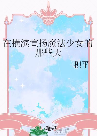 在横滨宣扬魔法少女的那些天免费全文