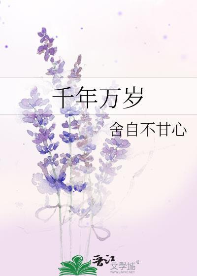 千年万岁是成语吗