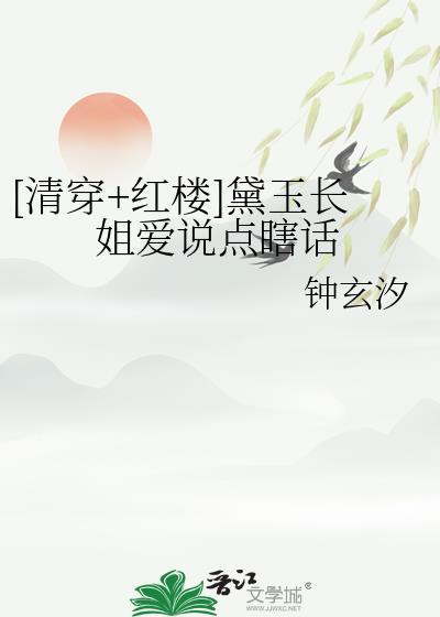 女主是黛玉的姐姐