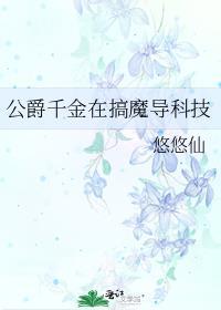 公爵千金从现在