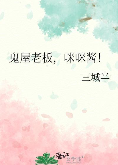 鬼屋老板咪咪酱扮演者是谁