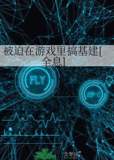 被迫在逃生游戏里开挂