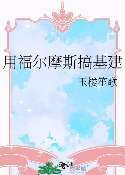 福尔摩斯单机游戏攻略