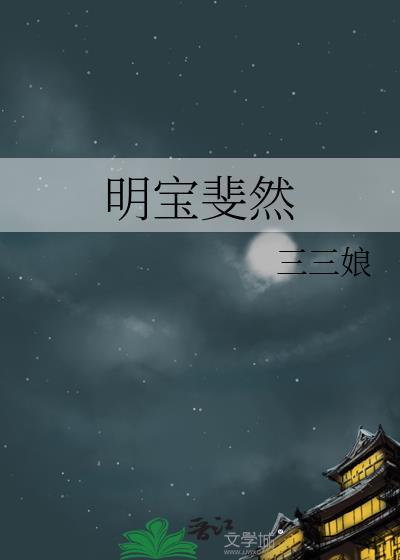 明宝斐然番外TXT