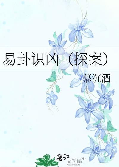 易卦识凶(探案)慕沉酒