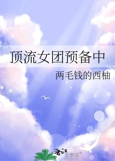 顶流爱豆在女团选秀躺赢