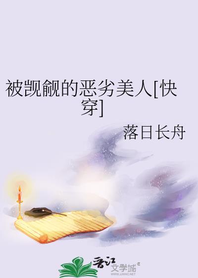 被觊觎的恶劣美人[快穿免费阅读
