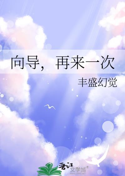 再来一次丰盛幻觉