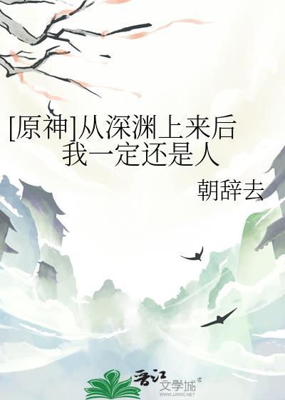 从深渊里爬出来的人怎么会感动