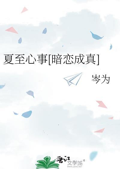 夏至全文免费阅读无弹窗笔趣