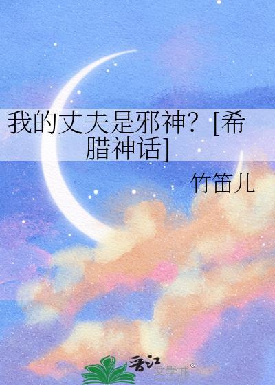 我的丈夫是鬼的