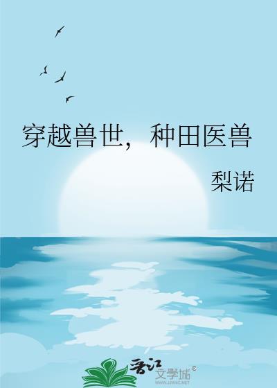 穿越兽世种田医手梨诺
