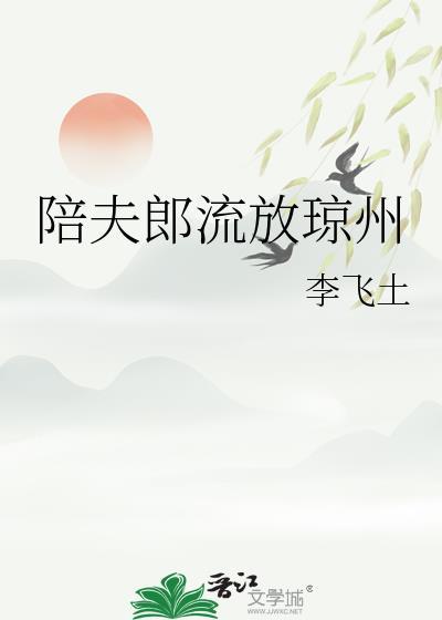 陪夫郎流放琼州by李飞士百度