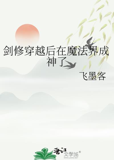 剑修穿越后在魔法界成神了txt