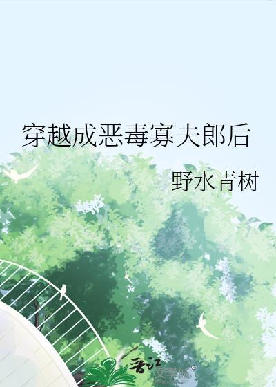 穿越成了恶毒女配漫画