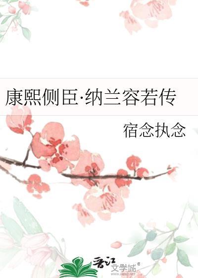 纳兰容若与康熙