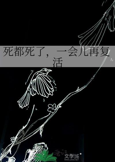 死了就复活的