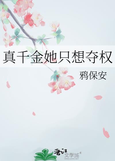 真千金她只想夺权TXT资源