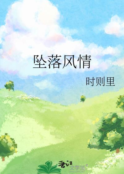坠落风情txt百度