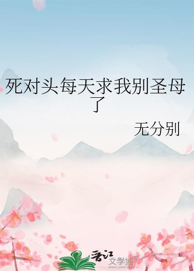 死对头每天都在撩我第35集免费观看