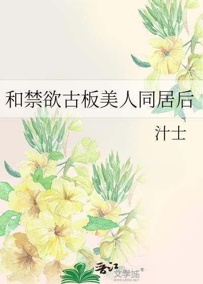 和禁欲古板美人同居后gl笔趣阁