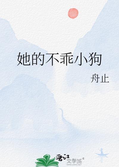 她的不乖小狗舟止