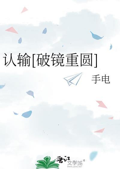 认输by手电TXT