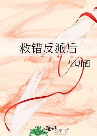 救错反派的我怎么可能