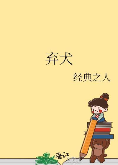 弃犬夏鹤清
