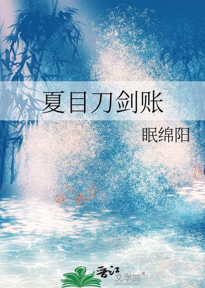 夏目的战斗力