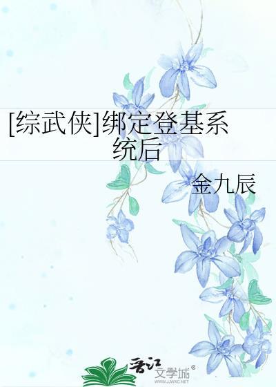 综武侠绑定万人迷系统后