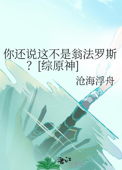 你还说这不是翁法罗斯[综原神