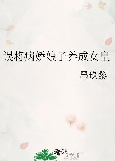 误将病娇娘子养成女皇萧厌