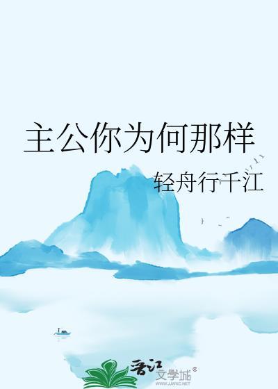 主公你为何那样by轻舟