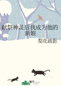 被献祭给神明后我收服了他