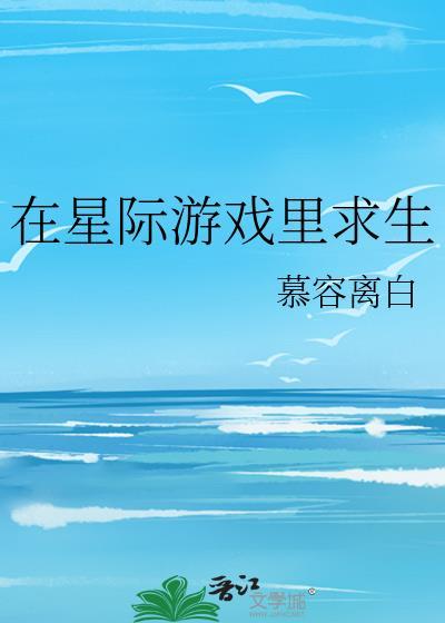 我在星际游戏里当救世主