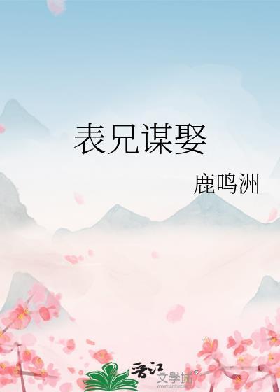表兄谋娶谢之霁