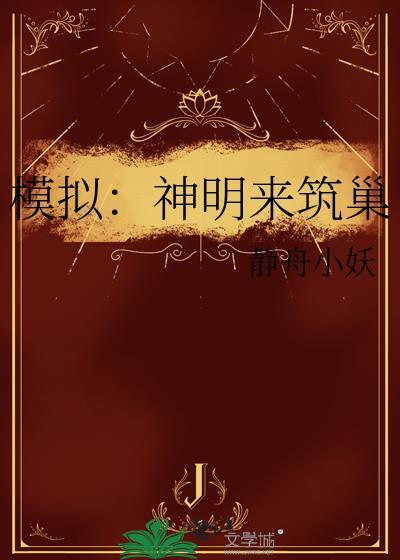 模拟神明好看吗