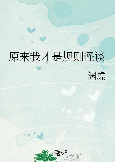 原来我是规则怪谈