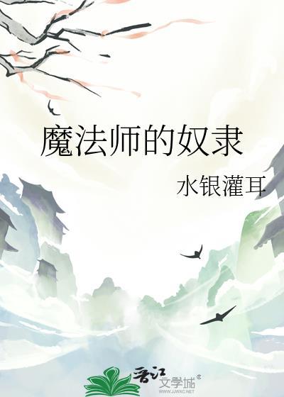 魔法师的奴隶契约app