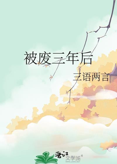 被废三年后txt三言两语