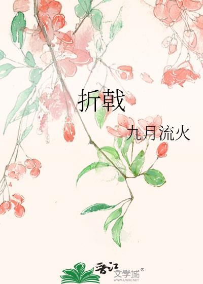 折戟怎么读
