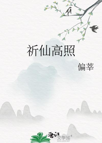 祈仙高照TXT百度
