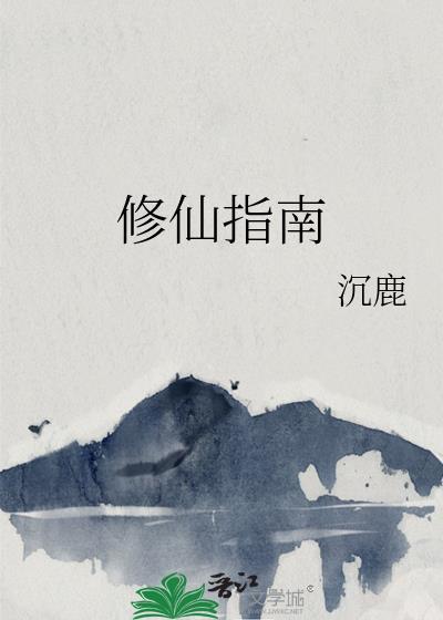 星际修仙指南