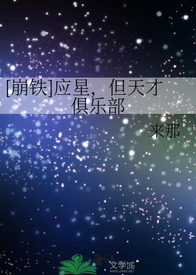 崩铁应星但天才俱乐部免费阅读