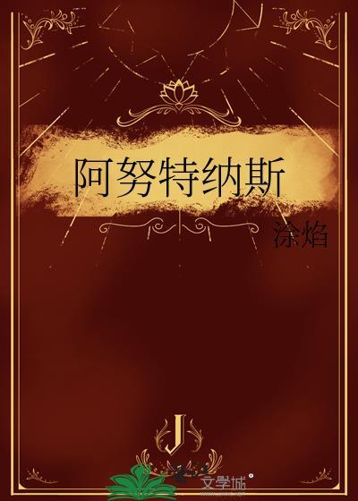 阿努纳奇是什么