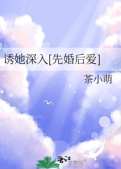 诱她深入顾