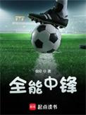 全能中锋笔趣阁免费阅读最新章节更新