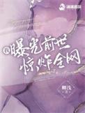 我曝光前世惊炸全网无删减全文免费阅读
