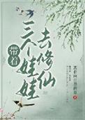 末世带着三个娃娃